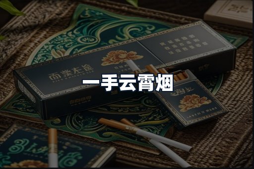 一手云霄烟